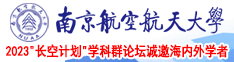 操黑人肥婆B免费视频在线播放南京航空航天大学2023“长空计划”学科群论坛诚邀海内外学者