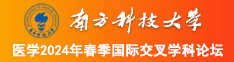 男生操女生逼的免费视频网站南方科技大学医学2024年春季国际交叉学科论坛